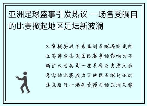 亚洲足球盛事引发热议 一场备受瞩目的比赛掀起地区足坛新波澜