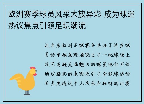 欧洲赛季球员风采大放异彩 成为球迷热议焦点引领足坛潮流