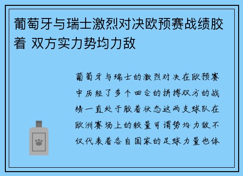 葡萄牙与瑞士激烈对决欧预赛战绩胶着 双方实力势均力敌