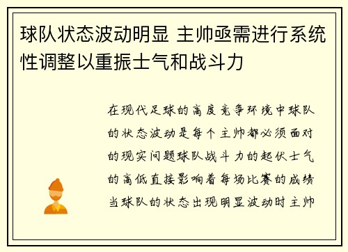 球队状态波动明显 主帅亟需进行系统性调整以重振士气和战斗力