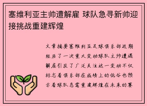 塞维利亚主帅遭解雇 球队急寻新帅迎接挑战重建辉煌