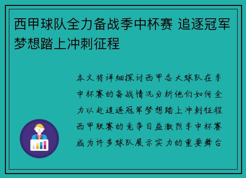 西甲球队全力备战季中杯赛 追逐冠军梦想踏上冲刺征程