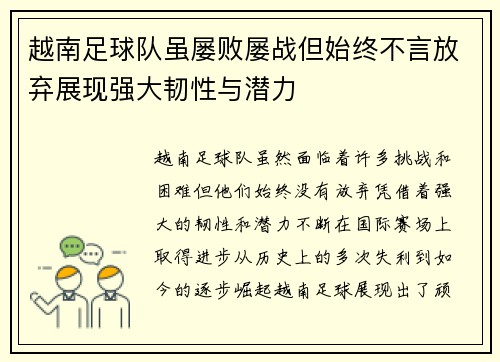 越南足球队虽屡败屡战但始终不言放弃展现强大韧性与潜力