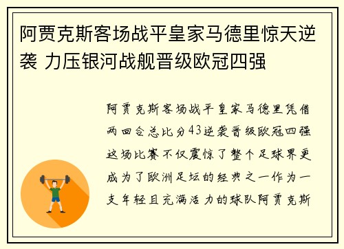 阿贾克斯客场战平皇家马德里惊天逆袭 力压银河战舰晋级欧冠四强