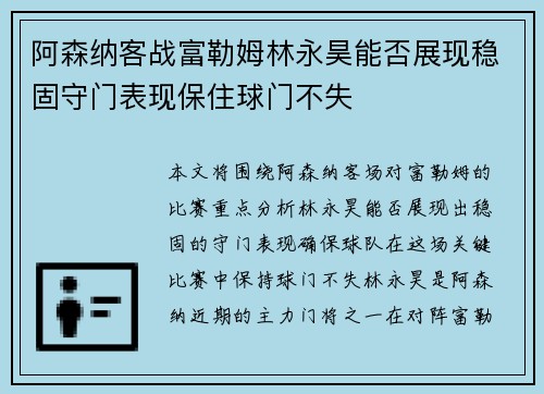 阿森纳客战富勒姆林永昊能否展现稳固守门表现保住球门不失