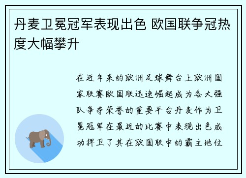 丹麦卫冕冠军表现出色 欧国联争冠热度大幅攀升