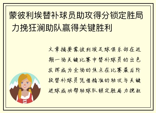 蒙彼利埃替补球员助攻得分锁定胜局 力挽狂澜助队赢得关键胜利