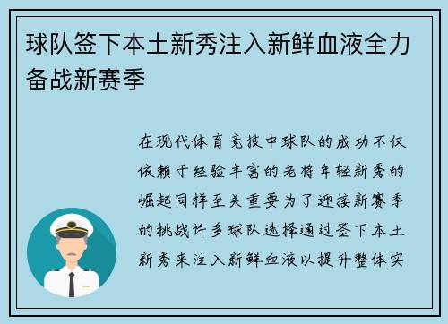 球队签下本土新秀注入新鲜血液全力备战新赛季