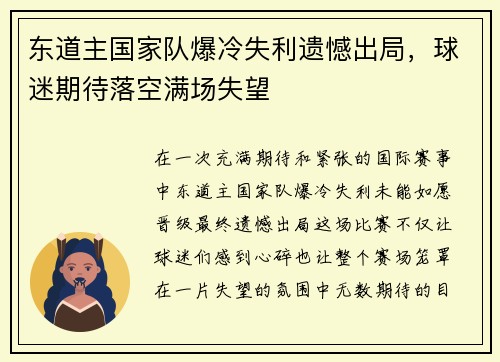 东道主国家队爆冷失利遗憾出局，球迷期待落空满场失望