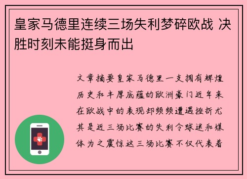 皇家马德里连续三场失利梦碎欧战 决胜时刻未能挺身而出