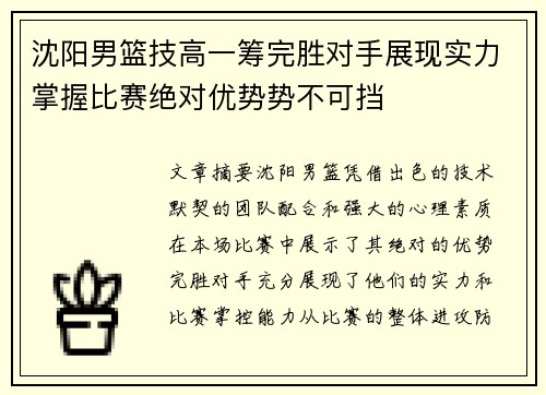 沈阳男篮技高一筹完胜对手展现实力掌握比赛绝对优势势不可挡