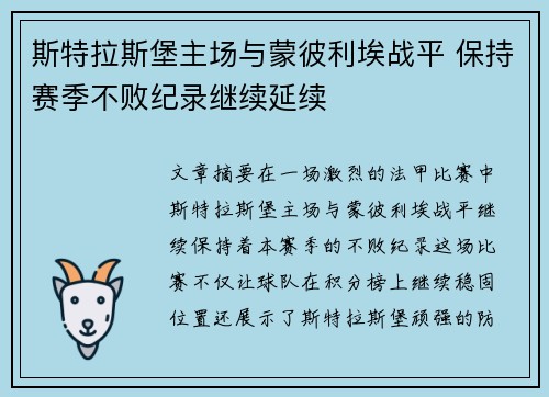 斯特拉斯堡主场与蒙彼利埃战平 保持赛季不败纪录继续延续