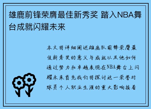 雄鹿前锋荣膺最佳新秀奖 踏入NBA舞台成就闪耀未来