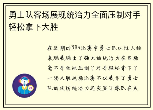 勇士队客场展现统治力全面压制对手轻松拿下大胜