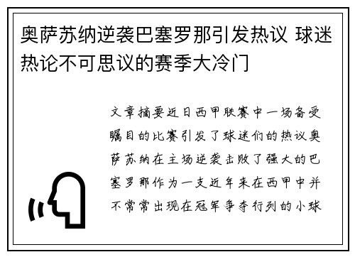 奥萨苏纳逆袭巴塞罗那引发热议 球迷热论不可思议的赛季大冷门