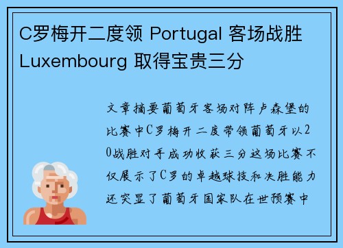 C罗梅开二度领 Portugal 客场战胜 Luxembourg 取得宝贵三分