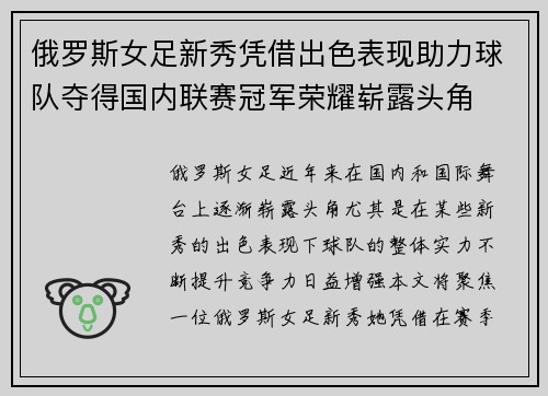 俄罗斯女足新秀凭借出色表现助力球队夺得国内联赛冠军荣耀崭露头角