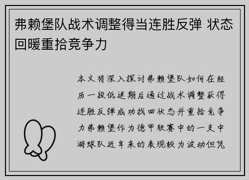 弗赖堡队战术调整得当连胜反弹 状态回暖重拾竞争力