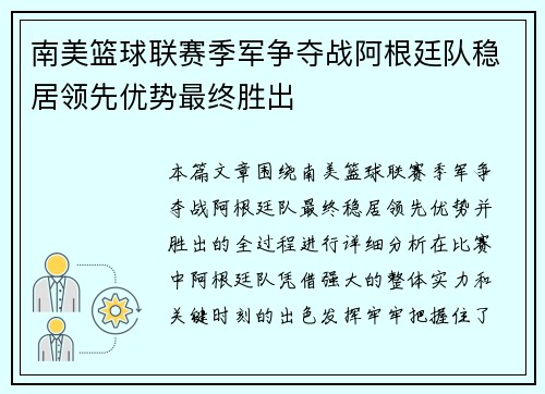 南美篮球联赛季军争夺战阿根廷队稳居领先优势最终胜出