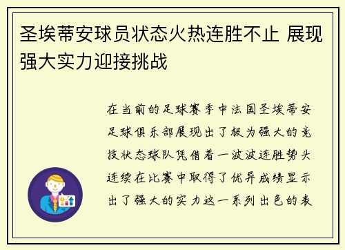 圣埃蒂安球员状态火热连胜不止 展现强大实力迎接挑战