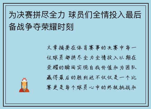 为决赛拼尽全力 球员们全情投入最后备战争夺荣耀时刻