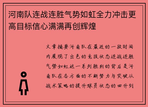 河南队连战连胜气势如虹全力冲击更高目标信心满满再创辉煌