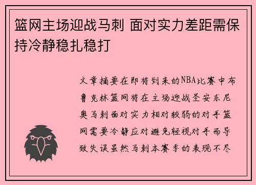 篮网主场迎战马刺 面对实力差距需保持冷静稳扎稳打