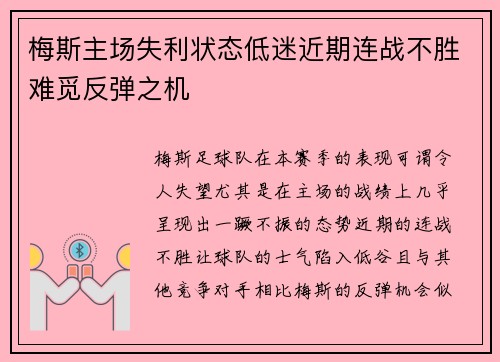 梅斯主场失利状态低迷近期连战不胜难觅反弹之机