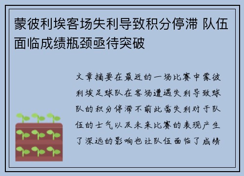 蒙彼利埃客场失利导致积分停滞 队伍面临成绩瓶颈亟待突破