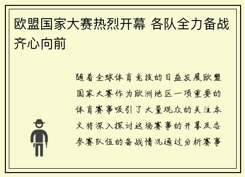 欧盟国家大赛热烈开幕 各队全力备战齐心向前