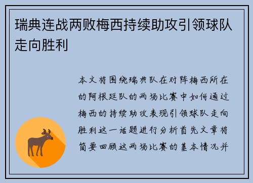 瑞典连战两败梅西持续助攻引领球队走向胜利