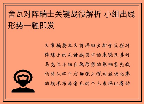 舍瓦对阵瑞士关键战役解析 小组出线形势一触即发