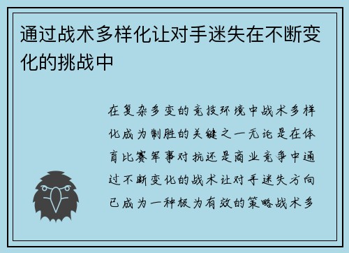 通过战术多样化让对手迷失在不断变化的挑战中