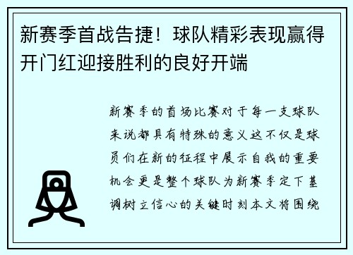 新赛季首战告捷！球队精彩表现赢得开门红迎接胜利的良好开端