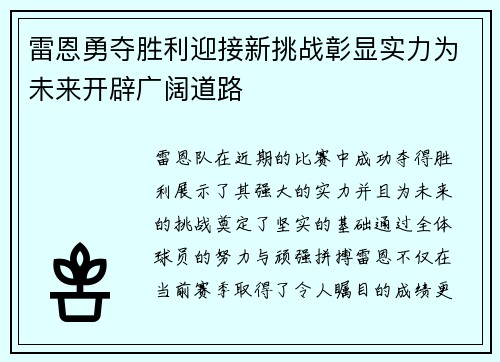 雷恩勇夺胜利迎接新挑战彰显实力为未来开辟广阔道路