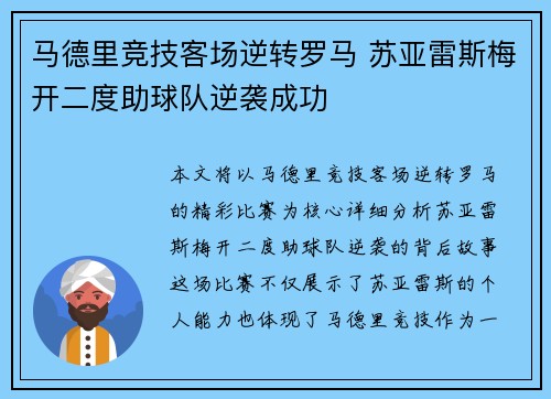 马德里竞技客场逆转罗马 苏亚雷斯梅开二度助球队逆袭成功