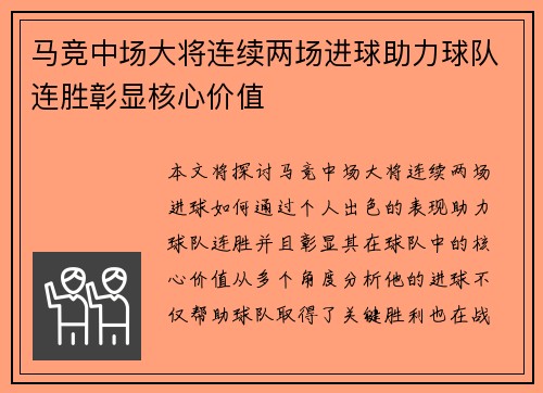 马竞中场大将连续两场进球助力球队连胜彰显核心价值