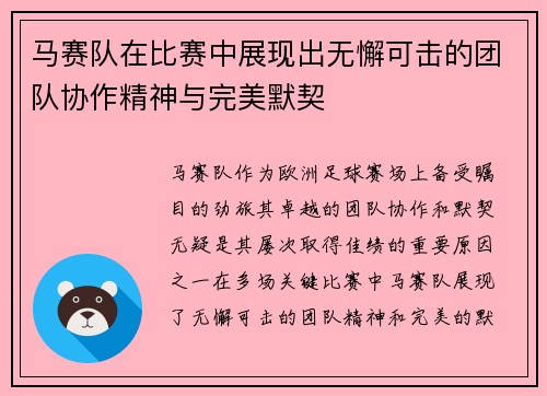 马赛队在比赛中展现出无懈可击的团队协作精神与完美默契