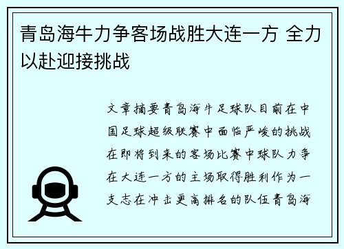 青岛海牛力争客场战胜大连一方 全力以赴迎接挑战