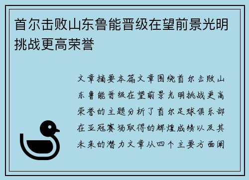 首尔击败山东鲁能晋级在望前景光明挑战更高荣誉