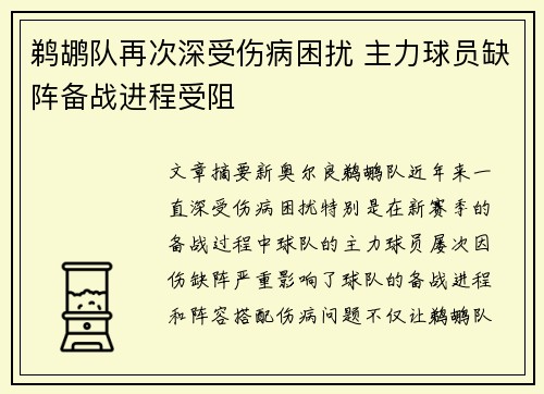 鹈鹕队再次深受伤病困扰 主力球员缺阵备战进程受阻