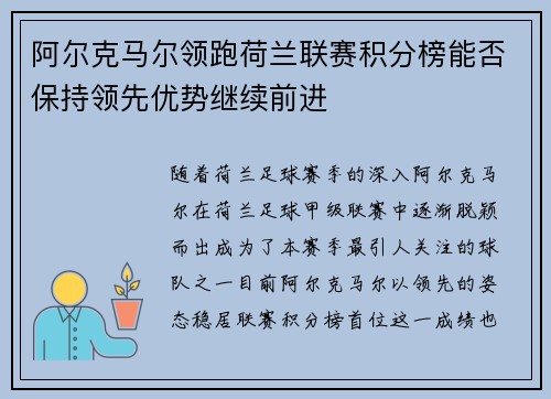 阿尔克马尔领跑荷兰联赛积分榜能否保持领先优势继续前进