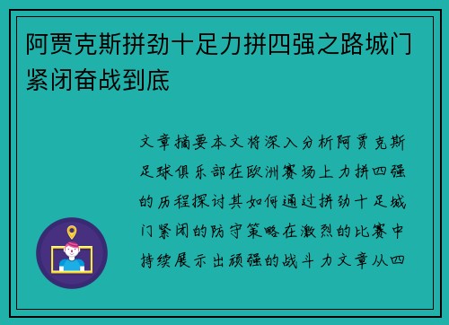 阿贾克斯拼劲十足力拼四强之路城门紧闭奋战到底