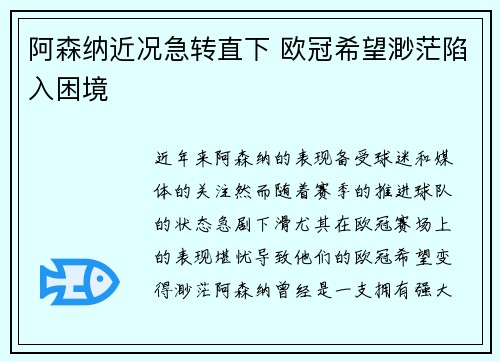 阿森纳近况急转直下 欧冠希望渺茫陷入困境