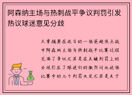 阿森纳主场与热刺战平争议判罚引发热议球迷意见分歧