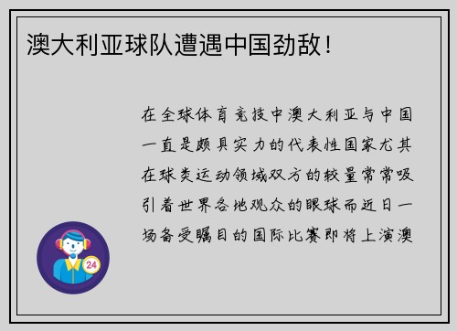 澳大利亚球队遭遇中国劲敌！