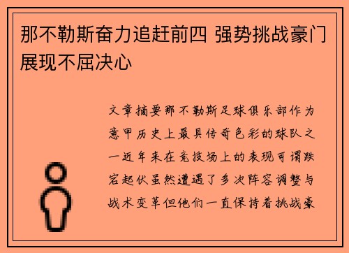 那不勒斯奋力追赶前四 强势挑战豪门展现不屈决心