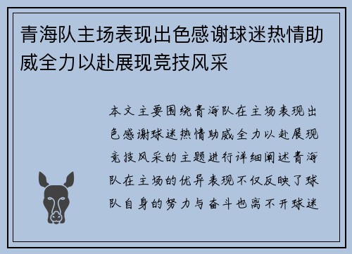 青海队主场表现出色感谢球迷热情助威全力以赴展现竞技风采