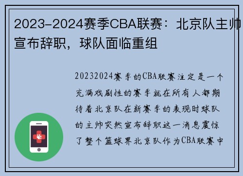 2023-2024赛季CBA联赛：北京队主帅宣布辞职，球队面临重组