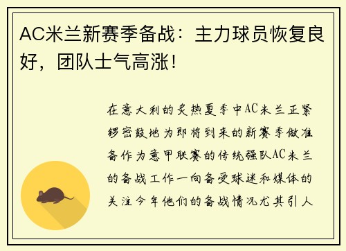 AC米兰新赛季备战：主力球员恢复良好，团队士气高涨！